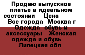 Продаю выпускное платье в идеальном состоянии  › Цена ­ 10 000 - Все города, Москва г. Одежда, обувь и аксессуары » Женская одежда и обувь   . Липецкая обл.